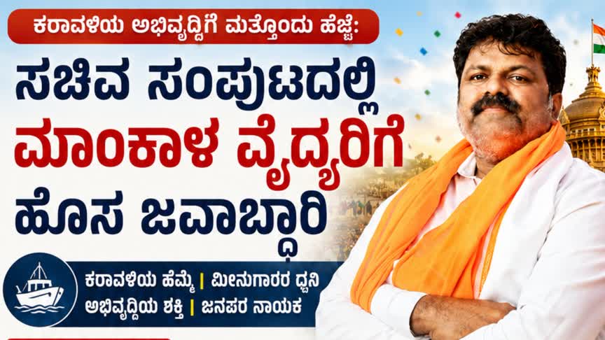 ಕರಾವಳಿಯ ಅಭಿವೃದ್ಧಿಗೆ ಮತ್ತೊಂದು ಹೆಜ್ಜೆ: ಡಿಕೆಶಿ ಸಚಿವ ಸಂಪುಟದಲ್ಲಿ ಮಾಂಕಾಳ ವೈದ್ಯರಿಗೆ ಹೊಸ ಜವಾಬ್ದಾರಿ..!