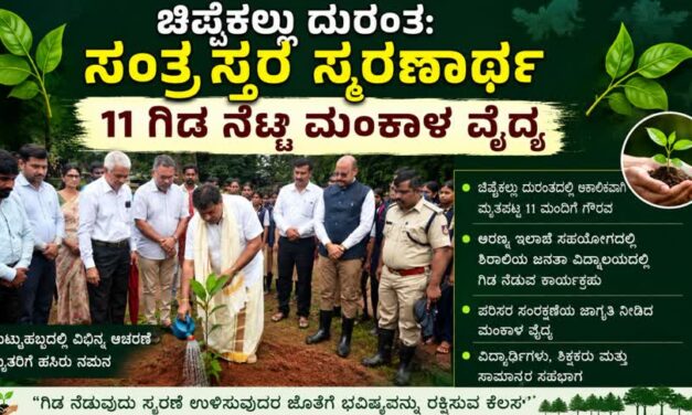 ಚಿಪ್ಪೆಕಲ್ಲು ದುರಂತ: ಸಂತ್ರಸ್ತರ ಸ್ಮರಣಾರ್ಥ 11 ಗಿಡ ನೆಟ್ಟ ಮಂಕಾಳ ವೈದ್ಯ