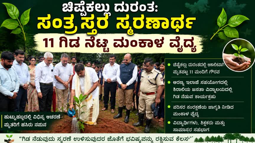 ಚಿಪ್ಪೆಕಲ್ಲು ದುರಂತ: ಸಂತ್ರಸ್ತರ ಸ್ಮರಣಾರ್ಥ 11 ಗಿಡ ನೆಟ್ಟ ಮಂಕಾಳ ವೈದ್ಯ