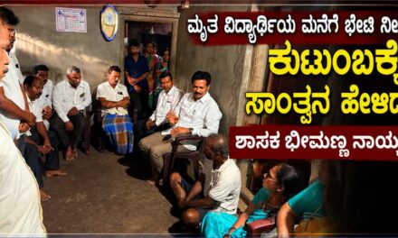 ಮೃತ ವಿದ್ಯಾರ್ಥಿಯ ಮನೆಗೆ ಭೇಟಿ ನೀಡಿ ಕುಟುಂಬಕ್ಕೆ ಸಾಂತ್ವನ ಹೇಳಿದ ಶಾಸಕ ಭೀಮಣ್ಣ ನಾಯ್ಕ