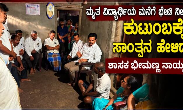 ಮೃತ ವಿದ್ಯಾರ್ಥಿಯ ಮನೆಗೆ ಭೇಟಿ ನೀಡಿ ಕುಟುಂಬಕ್ಕೆ ಸಾಂತ್ವನ ಹೇಳಿದ ಶಾಸಕ ಭೀಮಣ್ಣ ನಾಯ್ಕ
