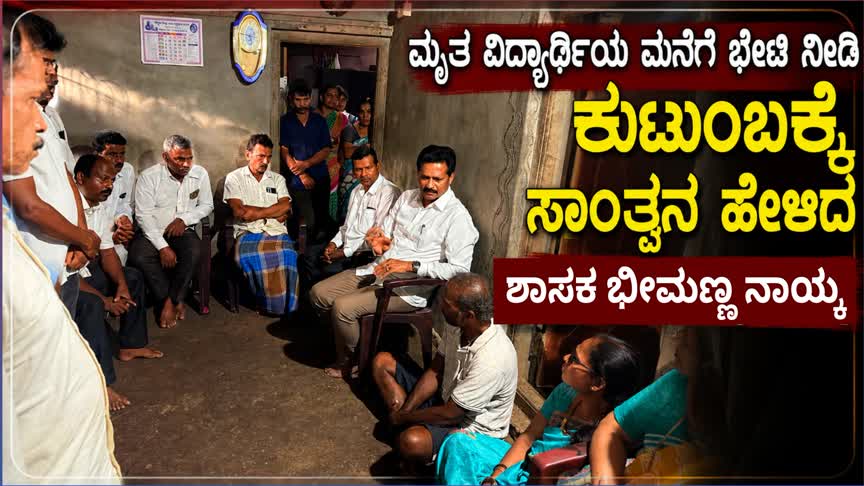 ಮೃತ ವಿದ್ಯಾರ್ಥಿಯ ಮನೆಗೆ ಭೇಟಿ ನೀಡಿ ಕುಟುಂಬಕ್ಕೆ ಸಾಂತ್ವನ ಹೇಳಿದ ಶಾಸಕ ಭೀಮಣ್ಣ ನಾಯ್ಕ