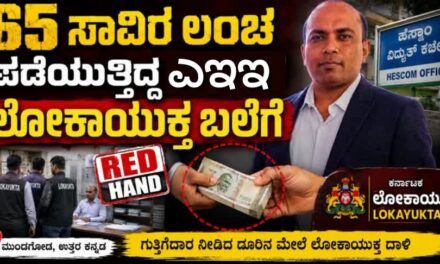 65 ಸಾವಿರ ಲಂಚ ಪಡೆಯುತ್ತಿದ್ದ ಎಇಇ ಲೋಕಾಯುಕ್ತ ಬಲೆಗೆ
