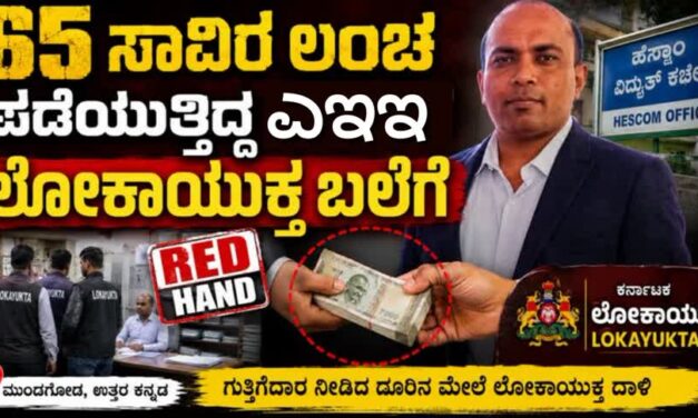 65 ಸಾವಿರ ಲಂಚ ಪಡೆಯುತ್ತಿದ್ದ ಎಇಇ ಲೋಕಾಯುಕ್ತ ಬಲೆಗೆ