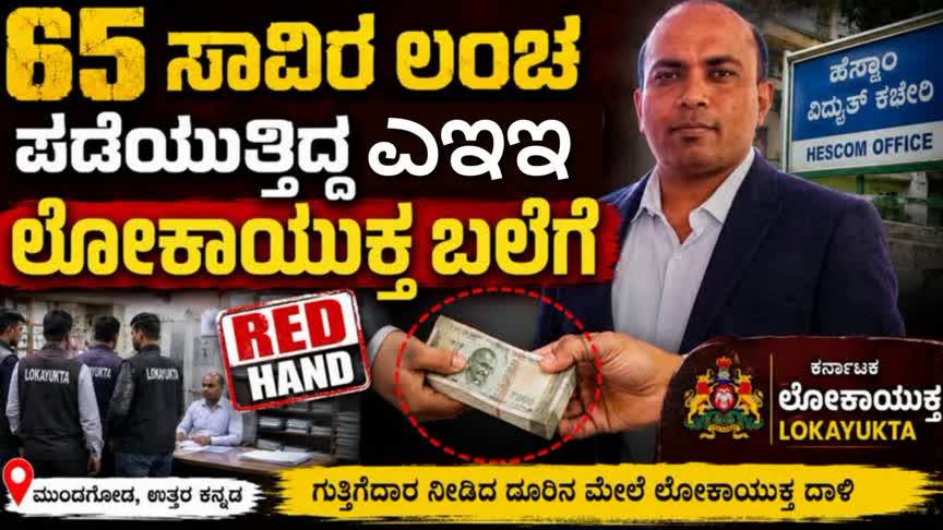 65 ಸಾವಿರ ಲಂಚ ಪಡೆಯುತ್ತಿದ್ದ ಎಇಇ ಲೋಕಾಯುಕ್ತ ಬಲೆಗೆ