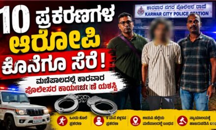 10 ಪ್ರಕರಣಗಳ ಆರೋಪಿ ಕೊನೆಗೂ ಸೆರೆ; ಮಣಿಪಾಲದಲ್ಲಿ ಕಾರವಾರ ಪೊಲೀಸರ ಕಾರ್ಯಾಚರಣೆ ಯಶಸ್ವಿ
