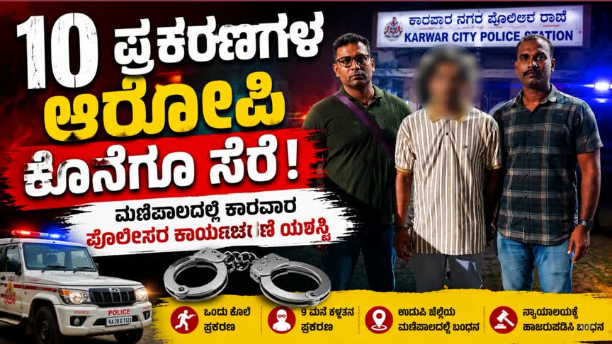 10 ಪ್ರಕರಣಗಳ ಆರೋಪಿ ಕೊನೆಗೂ ಸೆರೆ; ಮಣಿಪಾಲದಲ್ಲಿ ಕಾರವಾರ ಪೊಲೀಸರ ಕಾರ್ಯಾಚರಣೆ ಯಶಸ್ವಿ