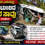 ಓಮ್ಮಿ ಚಾಲಕನ ಎಡವಟ್ಟು: ಒಂದೇ ಕುಟುಂಬದ ಮೂವರ ಸಾವು