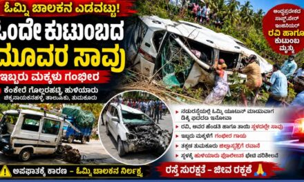 ಓಮ್ಮಿ ಚಾಲಕನ ಎಡವಟ್ಟು: ಒಂದೇ ಕುಟುಂಬದ ಮೂವರ ಸಾವು