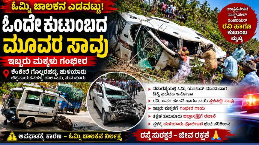 ಓಮ್ಮಿ ಚಾಲಕನ ಎಡವಟ್ಟು: ಒಂದೇ ಕುಟುಂಬದ ಮೂವರ ಸಾವು