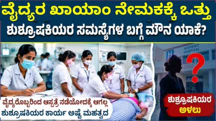 ವೈದ್ಯರ ಖಾಯಂ ನೇಮಕಕ್ಕೆ ಒತ್ತು; ಶುಶ್ರೂಷಕಿಯರ ಸಮಸ್ಯೆಗಳ ಬಗ್ಗೆ ಮೌನ ಯಾಕೆ..?