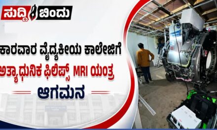 ಕಾರವಾರ ವೈದ್ಯಕೀಯ ಕಾಲೇಜಿಗೆ ಅತ್ಯಾಧುನಿಕ ಫಿಲಿಪ್ಸ್ ಎಂಆರ್‌ಐ ಯಂತ್ರ