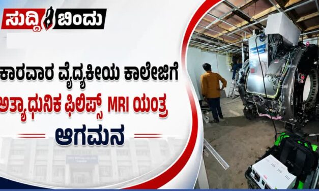 ಕಾರವಾರ ವೈದ್ಯಕೀಯ ಕಾಲೇಜಿಗೆ ಅತ್ಯಾಧುನಿಕ ಫಿಲಿಪ್ಸ್ ಎಂಆರ್‌ಐ ಯಂತ್ರ