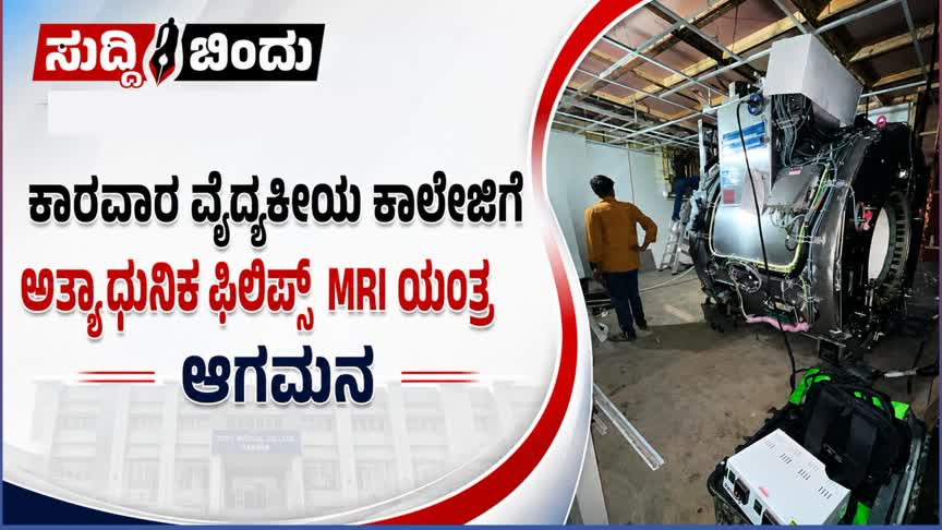 ಕಾರವಾರ ವೈದ್ಯಕೀಯ ಕಾಲೇಜಿಗೆ ಅತ್ಯಾಧುನಿಕ ಫಿಲಿಪ್ಸ್ ಎಂಆರ್‌ಐ ಯಂತ್ರ