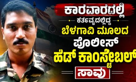 ಕಾರವಾರದಲ್ಲಿ ಕರ್ತವ್ಯದಲ್ಲಿದ್ದ ಬೆಳಗಾವಿ ಮೂಲದ ಪೊಲೀಸ್ ಹೆಡ್ ಕಾನ್ಸ್ಟೇಬಲ್ ಸಾವು