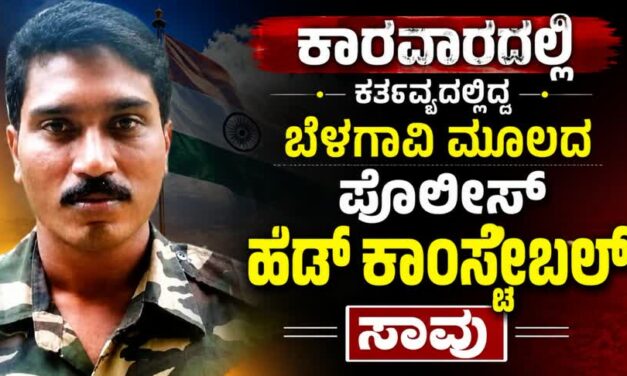 ಕಾರವಾರದಲ್ಲಿ ಕರ್ತವ್ಯದಲ್ಲಿದ್ದ ಬೆಳಗಾವಿ ಮೂಲದ ಪೊಲೀಸ್ ಹೆಡ್ ಕಾನ್ಸ್ಟೇಬಲ್ ಸಾವು