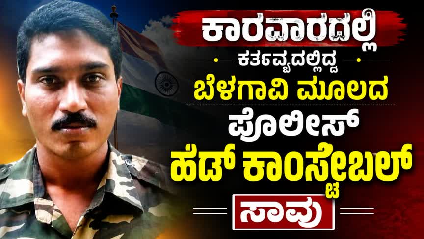ಕಾರವಾರದಲ್ಲಿ ಕರ್ತವ್ಯದಲ್ಲಿದ್ದ ಬೆಳಗಾವಿ ಮೂಲದ ಪೊಲೀಸ್ ಹೆಡ್ ಕಾನ್ಸ್ಟೇಬಲ್ ಸಾವು
