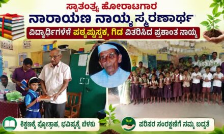 “ಸ್ವಾತಂತ್ರ್ಯ ಹೋರಾಟಗಾರ ನಾರಾಯಣ ನಾಯ್ಕ ಸ್ಮರಣಾರ್ಥ ವಿದ್ಯಾರ್ಥಿಗಳಿಗೆ ಪಠ್ಯಪುಸ್ತಕ, ಗಿಡ ವಿತರಿಸಿದ ಪ್ರಶಾಂತ ನಾಯ್ಕ”