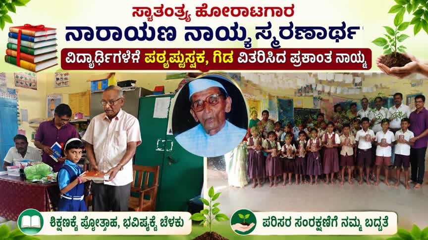 “ಸ್ವಾತಂತ್ರ್ಯ ಹೋರಾಟಗಾರ ನಾರಾಯಣ ನಾಯ್ಕ ಸ್ಮರಣಾರ್ಥ ವಿದ್ಯಾರ್ಥಿಗಳಿಗೆ ಪಠ್ಯಪುಸ್ತಕ, ಗಿಡ ವಿತರಿಸಿದ ಪ್ರಶಾಂತ ನಾಯ್ಕ”