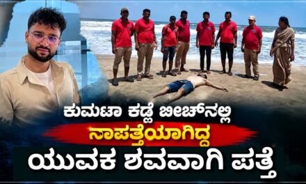 Kumta News/ ನಾಪತ್ತೆಯಾಗಿದ್ದ ಯುವಕ ಶವವಾಗಿ ಪತ್ತೆ