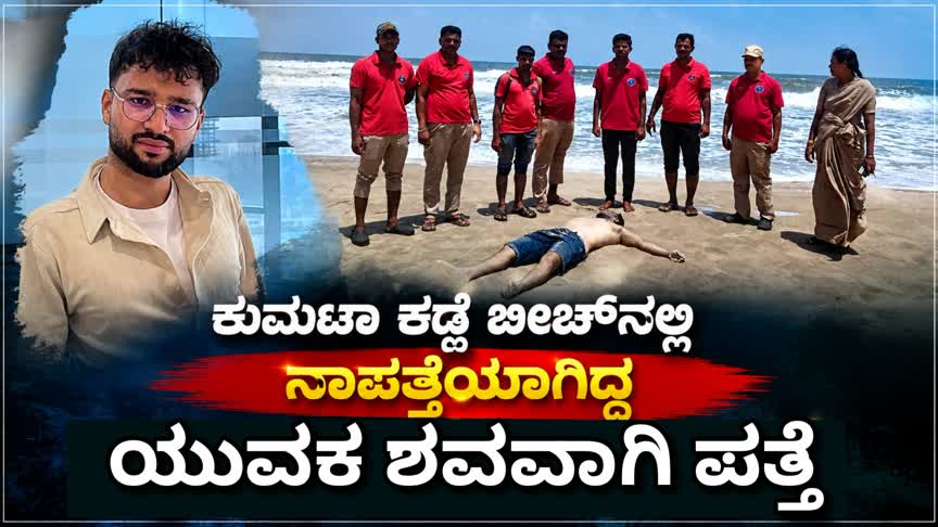 Kumta News/ ನಾಪತ್ತೆಯಾಗಿದ್ದ ಯುವಕ ಶವವಾಗಿ ಪತ್ತೆ