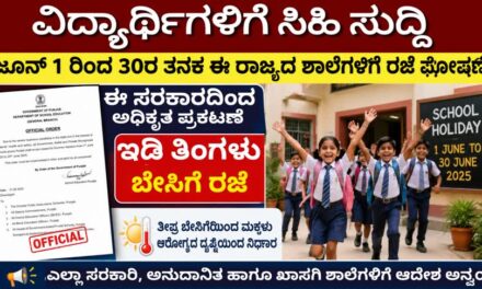 School Holiday/ವಿದ್ಯಾರ್ಥಿಗಳಿಗೆ ಸಿಹಿ ಸುದ್ದಿ: ಜೂನ್ 1 ರಿಂದ 30ರ ತನಕ ಈ ಸರಕಾರದಿಂದ ಅಧಿಕೃತ ರಜೆ ಘೋಷಣೆ