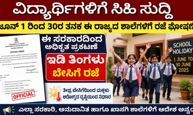 School Holiday/ವಿದ್ಯಾರ್ಥಿಗಳಿಗೆ ಸಿಹಿ ಸುದ್ದಿ: ಜೂನ್ 1 ರಿಂದ 30ರ ತನಕ ಈ ಸರಕಾರದಿಂದ ಅಧಿಕೃತ ರಜೆ ಘೋಷಣೆ