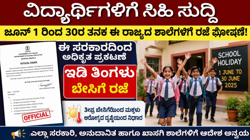 School Holiday/ವಿದ್ಯಾರ್ಥಿಗಳಿಗೆ ಸಿಹಿ ಸುದ್ದಿ: ಜೂನ್ 1 ರಿಂದ 30ರ ತನಕ ಈ ಸರಕಾರದಿಂದ ಅಧಿಕೃತ ರಜೆ ಘೋಷಣೆ