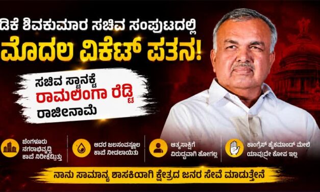 Ramalinga-reddy-resigns/ಡಿಕೆ ಶಿವಕುಮಾರ ಸಚಿವ ಸಂಪುಟದಲ್ಲಿ ಮೊದಲ ವಿಕೆಟ್ ಪತನ: ಸಚಿವ ಸ್ಥಾನಕ್ಕೆ ರಾಮಲಿಂಗಾ ರೆಡ್ಡಿ ರಾಜೀನಾಮೆ