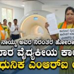 ರೂಪಾಲಿ ನಾಯ್ಕ ಅವರ ನಿರಂತರ ಹೋರಾಟಕ್ಕೆ ಫಲ: ಕಾರವಾರ ವೈದ್ಯಕೀಯ ಕಾಲೇಜಿಗೆ ಅತ್ಯಾಧುನಿಕ ಎಂಆರ್‌ಐ ಯಂತ್ರ