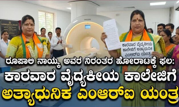 ರೂಪಾಲಿ ನಾಯ್ಕ ಅವರ ನಿರಂತರ ಹೋರಾಟಕ್ಕೆ ಫಲ: ಕಾರವಾರ ವೈದ್ಯಕೀಯ ಕಾಲೇಜಿಗೆ ಅತ್ಯಾಧುನಿಕ ಎಂಆರ್‌ಐ ಯಂತ್ರ