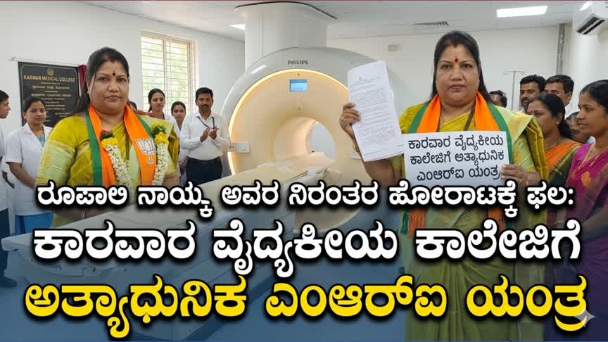 ರೂಪಾಲಿ ನಾಯ್ಕ ಅವರ ನಿರಂತರ ಹೋರಾಟಕ್ಕೆ ಫಲ: ಕಾರವಾರ ವೈದ್ಯಕೀಯ ಕಾಲೇಜಿಗೆ ಅತ್ಯಾಧುನಿಕ ಎಂಆರ್‌ಐ ಯಂತ್ರ