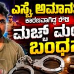 ಎಸ್ಸೈ ಅಮಾನತ್ತಿಗೆ ಕಾರಣವಾಗಿದ್ದ ರೌಡಿ ಮಚ್ಚ್ ಮಂಜ್ ಬಂಧನ