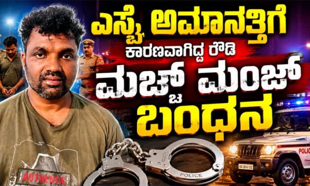 ಎಸ್ಸೈ ಅಮಾನತ್ತಿಗೆ ಕಾರಣವಾಗಿದ್ದ ರೌಡಿ ಮಚ್ಚ್ ಮಂಜ್ ಬಂಧನ