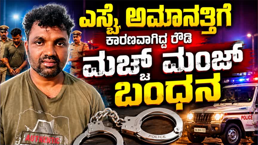 ಎಸ್ಸೈ ಅಮಾನತ್ತಿಗೆ ಕಾರಣವಾಗಿದ್ದ ರೌಡಿ ಮಚ್ಚ್ ಮಂಜ್ ಬಂಧನ