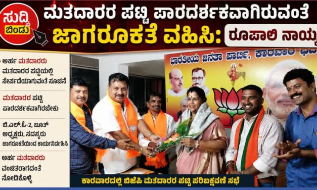 ಮತದಾರರ ಪಟ್ಟಿ ಪಾರದರ್ಶಕವಾಗಿರುವಂತೆ ಜಾಗರೂಕತೆ ವಹಿಸಿಃ ರೂಪಾಲಿ ನಾಯ್ಕ