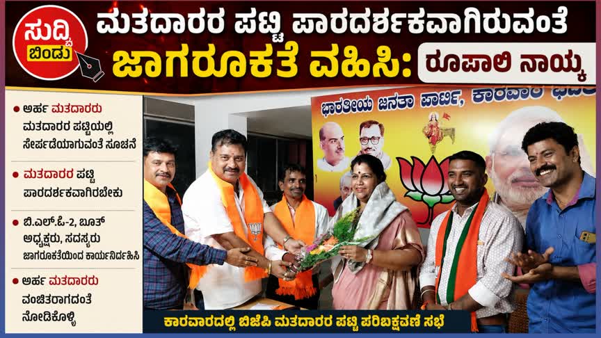 ಮತದಾರರ ಪಟ್ಟಿ ಪಾರದರ್ಶಕವಾಗಿರುವಂತೆ ಜಾಗರೂಕತೆ ವಹಿಸಿಃ ರೂಪಾಲಿ ನಾಯ್ಕ