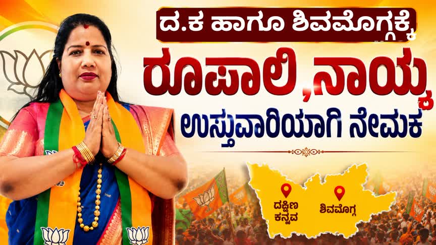 ರೂಪಾಲಿ ನಾಯ್ಕ ಈಗ ದ.ಕ ಹಾಗೂ ಶಿವಮೊಗ್ಗ ಉಸ್ತುವಾರಿ