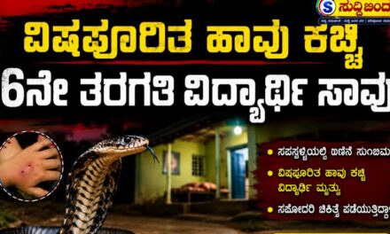 ವಿಷಪೂರಿತ ಹಾವು ಕಚ್ಚಿ 6ನೇ ತರಗತಿ ವಿದ್ಯಾರ್ಥಿ ಸಾವು