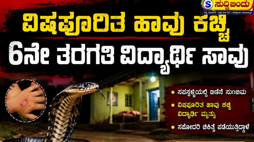 ವಿಷಪೂರಿತ ಹಾವು ಕಚ್ಚಿ 6ನೇ ತರಗತಿ ವಿದ್ಯಾರ್ಥಿ ಸಾವು