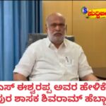 ಈಶ್ವರಪ್ಪ ಹೇಳಿಕೆಗೆ ಹೆಬ್ಬಾರ್ ಕಿಡಿ: ‘ದಾಖಲೆ ಕೊಡಿ, ಇಲ್ಲದಿದ್ದರೆ ಸಾರ್ವಜನಿಕ ಜೀವನದಿಂದ ನಿವೃತ್ತರಾಗಿ