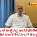 ಈಶ್ವರಪ್ಪ ಹೇಳಿಕೆಗೆ ಹೆಬ್ಬಾರ್ ಕಿಡಿ: ‘ದಾಖಲೆ ಕೊಡಿ, ಇಲ್ಲದಿದ್ದರೆ ಸಾರ್ವಜನಿಕ ಜೀವನದಿಂದ ನಿವೃತ್ತರಾಗಿ