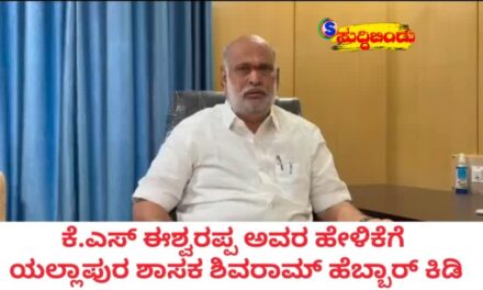 ಈಶ್ವರಪ್ಪ ಹೇಳಿಕೆಗೆ ಹೆಬ್ಬಾರ್ ಕಿಡಿ: ‘ದಾಖಲೆ ಕೊಡಿ, ಇಲ್ಲದಿದ್ದರೆ ಸಾರ್ವಜನಿಕ ಜೀವನದಿಂದ ನಿವೃತ್ತರಾಗಿ