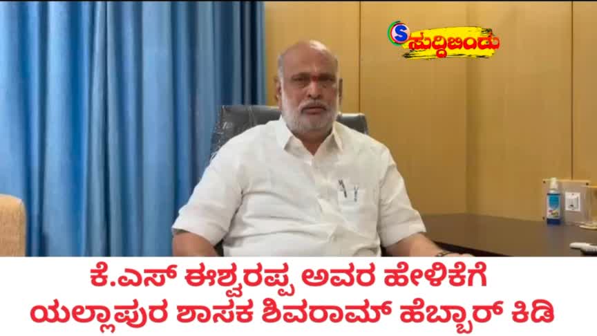 ಈಶ್ವರಪ್ಪ ಹೇಳಿಕೆಗೆ ಹೆಬ್ಬಾರ್ ಕಿಡಿ: ‘ದಾಖಲೆ ಕೊಡಿ, ಇಲ್ಲದಿದ್ದರೆ ಸಾರ್ವಜನಿಕ ಜೀವನದಿಂದ ನಿವೃತ್ತರಾಗಿ