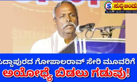 ಸಿದ್ದಾಪುರ ಮೂಲದ ಗೋಪಾಲರಾವ್ ಸೇರಿ ಮೂವರಿಗೆ ಅಯೋಧ್ಯೆ ತೊರೆಯಲು ಗಡುವು