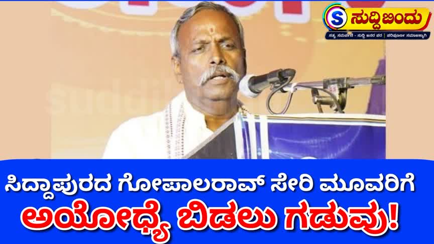 ಸಿದ್ದಾಪುರ ಮೂಲದ ಗೋಪಾಲರಾವ್ ಸೇರಿ ಮೂವರಿಗೆ ಅಯೋಧ್ಯೆ ತೊರೆಯಲು ಗಡುವು