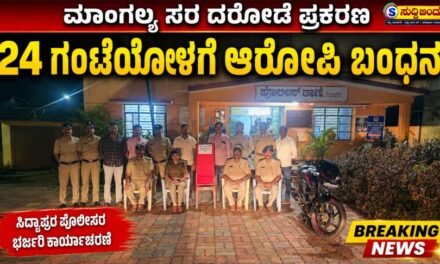 ಮಾಂಗಲ್ಯ ಸರ ದರೋಡೆ ಪ್ರಕರಣ :  24 ಗಂಟೆಯೊಳಗೆ ಆರೋಪಿ ಬಂಧನ