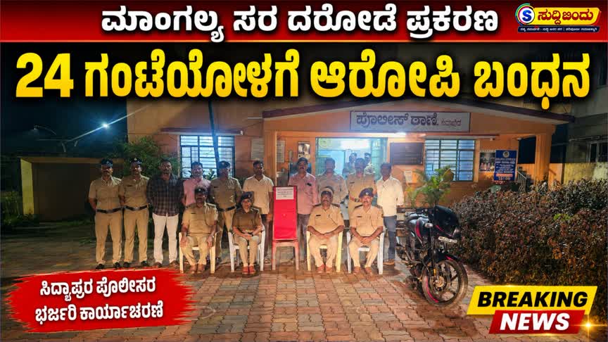 ಮಾಂಗಲ್ಯ ಸರ ದರೋಡೆ ಪ್ರಕರಣ :  24 ಗಂಟೆಯೊಳಗೆ ಆರೋಪಿ ಬಂಧನ