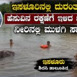 Sirsi/ಇಸಳೂರಿನಲ್ಲಿ ದುರಂತ: ಹಸುವಿನ ರಕ್ಷಣೆಗೆ ಇಳಿದ ಬಾಲಕ ನೀರಿನಲ್ಲಿ ಮುಳುಗಿ ಸಾವು