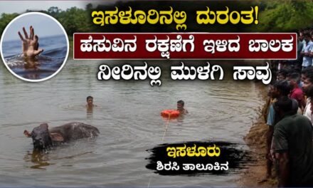 Sirsi/ಇಸಳೂರಿನಲ್ಲಿ ದುರಂತ: ಹಸುವಿನ ರಕ್ಷಣೆಗೆ ಇಳಿದ ಬಾಲಕ ನೀರಿನಲ್ಲಿ ಮುಳುಗಿ ಸಾವು